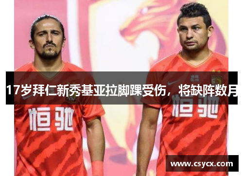 17岁拜仁新秀基亚拉脚踝受伤，将缺阵数月