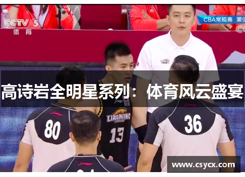 高诗岩全明星系列：体育风云盛宴