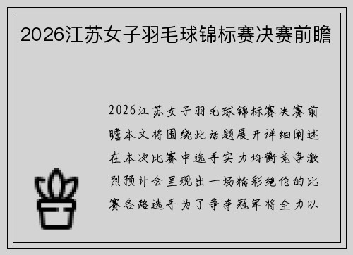 2026江苏女子羽毛球锦标赛决赛前瞻